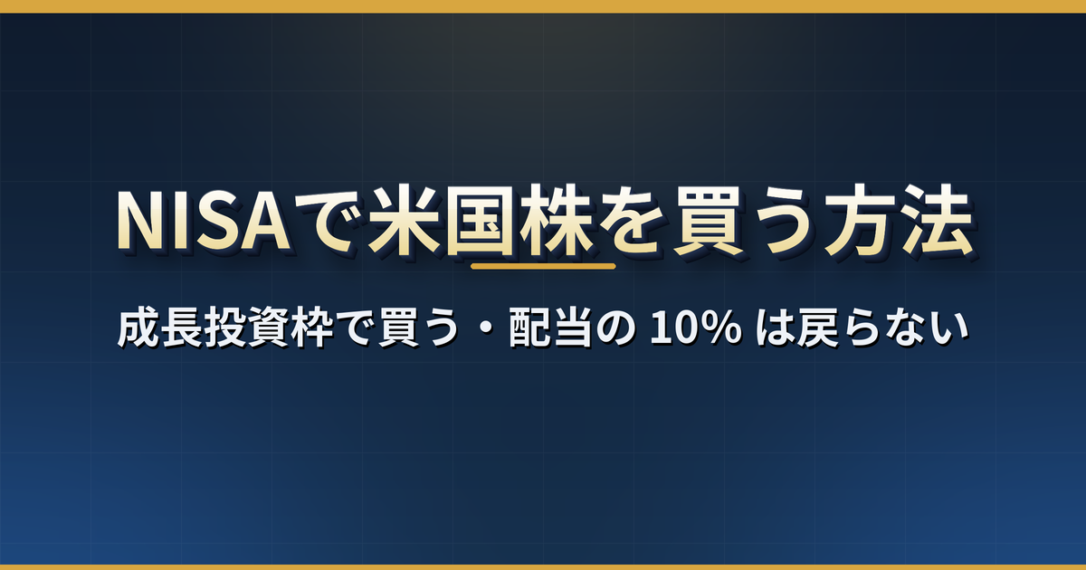 NISAで米国株を買う方法|成長投資枠だけ・配当の米国10%は戻らない・9社の手数料と為替コスト比較