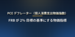 PCE デフレーターとは？FRB が CPI より重視する物価指標の仕組み・コア PCE と 2％ 目標・CPI との 4 つの違い・発表日と日本時間・株価への影響