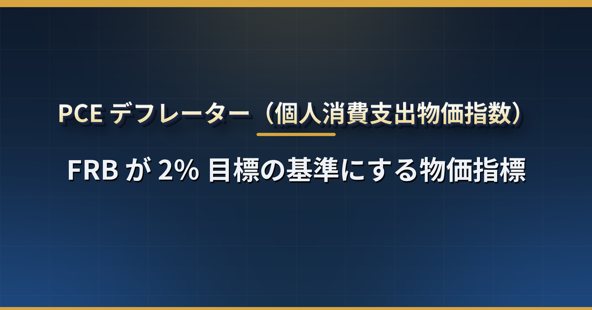 PCE デフレーターとは?FRB が CPI より重視する物価指標の仕組み・コア PCE と 2% 目標・CPI との 4 つの違い・発表日と日本時間・株価への影響