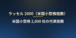 ラッセル 2000 とは？米国小型株 2,000 社の指数の仕組み・S&P500 との違い・金利で動く理由・ETF（IWM・VTWO）と日本からの買い方