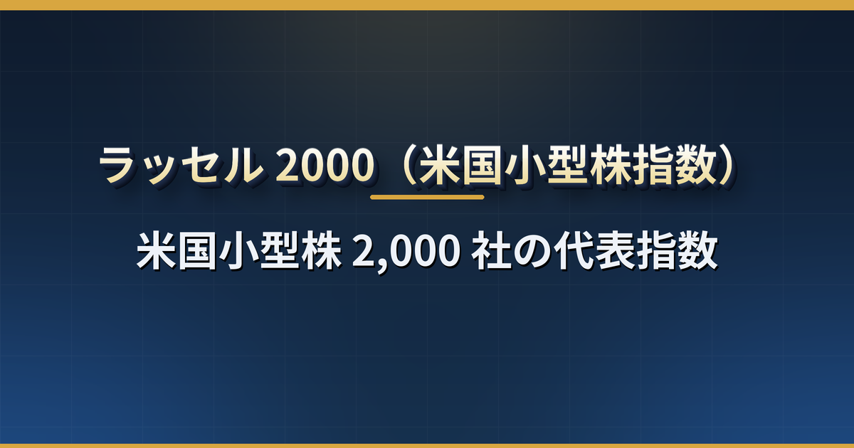 ラッセル 2000 とは?米国小型株 2,000 社の指数の仕組み・S&P500 との違い・金利で動く理由・ETF(IWM・VTWO)と日本からの買い方