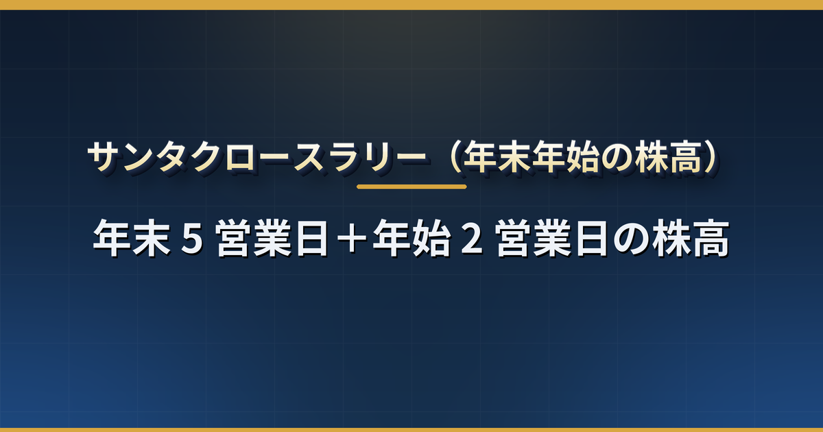 サンタクロースラリーとは?年末最後の 5 営業日と年始 2 営業日に米国株が上がるアノマリーの実績・上がらなかった年・1 月効果との違い・日本株への波及