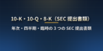 10-K・10-Q・8-K とは？米国企業が SEC に出す 3 つの決算書類の違いと読み方【EDGAR での探し方・日本の有価証券報告書との対応】