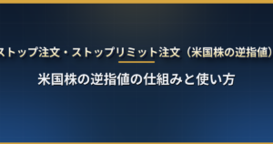 ストップ注文・ストップリミット注文とは?米国株の逆指値の仕組み・損切りと利確での使い方・急落時に想定外の価格で約定する理由と対策