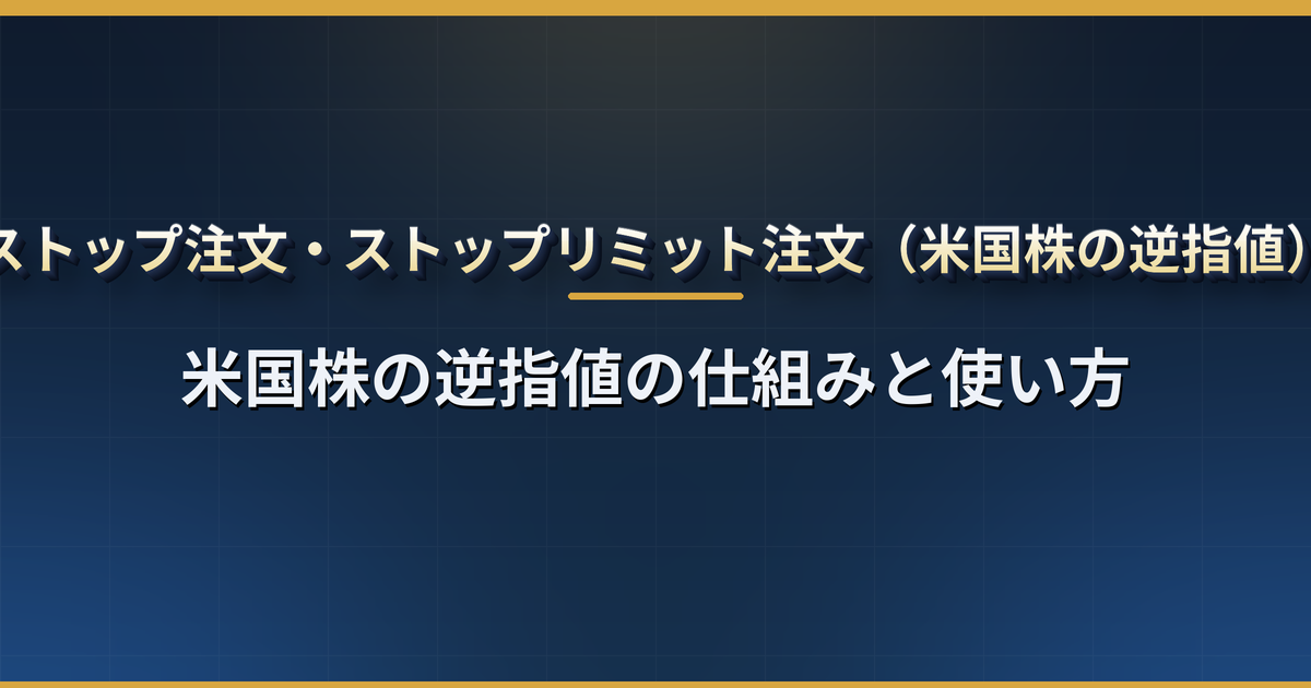ストップ注文・ストップリミット注文とは?米国株の逆指値の仕組み・損切りと利確での使い方・急落時に想定外の価格で約定する理由と対策