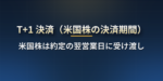 T+1 決済とは？米国株は約定の翌営業日に受け渡し。日本株の T+2 との違い、売却代金をいつ使えるか、権利落ち日への影響を解説