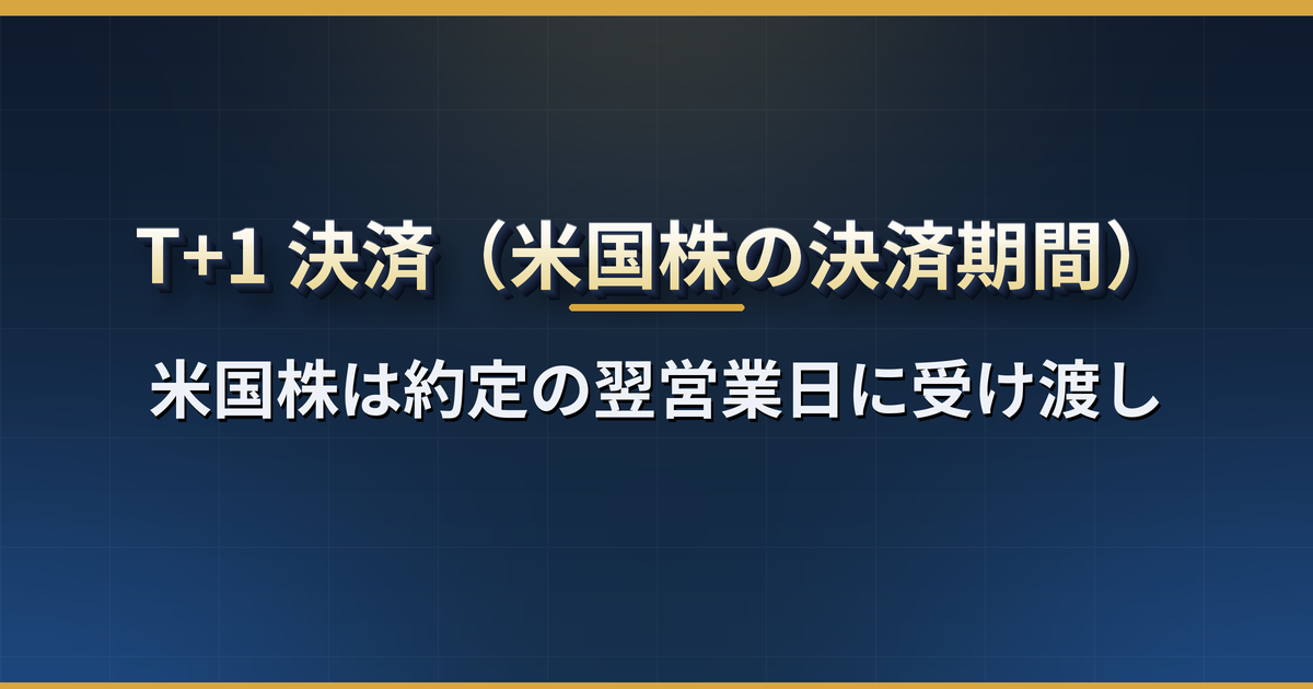 T+1決済とは？米国株は約定の翌営業日に受け渡し｜日本株のT+2との違い・売却代金をいつ使えるか・権利落ち日への影響