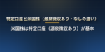 米国株は特定口座（源泉徴収あり）でいい？源泉徴収あり・なし・一般口座の違い、為替を含めた損益の計算方法、年間取引報告書の見方