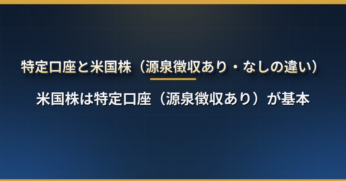 米国株は特定口座(源泉徴収あり)でいい?源泉徴収あり・なし・一般口座の違い、為替を含めた損益の計算方法、年間取引報告書の見方