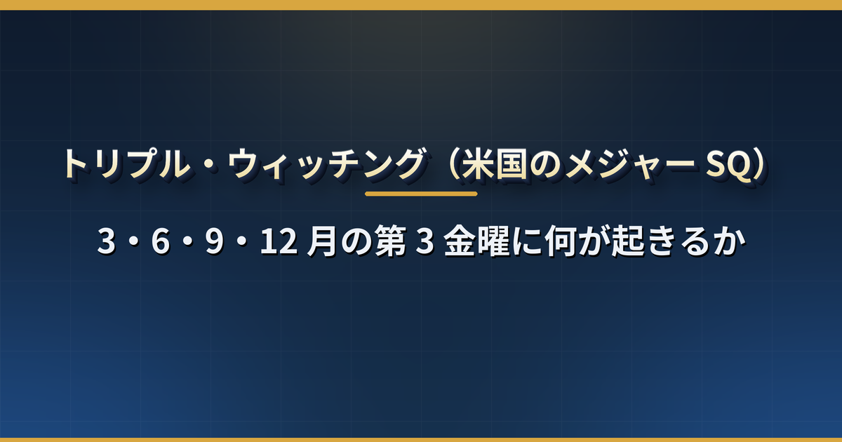 トリプルウィッチングはいつ?次は2026年12月18日(金)|2027年までの日程と日本時間、日本のSQとの違い