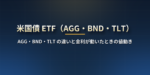 米国債ETFとは？AGG・BND・TLTの違い（対象・残存期間・デュレーション・利回り）と金利が動いたときの値動き【2026年版】