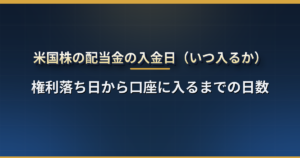 米国株の配当金はいつ入る?権利落ち日から日本の口座に入金されるまでの日数、証券会社ごとの入金日、手取りの計算【2026年版】