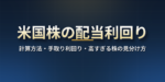 米国株の配当利回りとは？実績と予想の計算方法・日本株との違い・手取り利回り・高すぎる株の見分け方【2026年版】