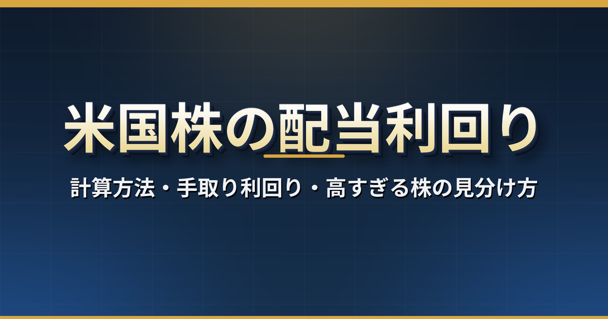 米国株の配当利回りとは?実績と予想の計算方法・日本株との違い・手取り利回り・高すぎる株の見分け方【2026年版】