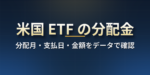 米国ETFの分配金はいつ？VOO・QQQ・VYM・AGGなど11本の分配月・支払日までの日数・金額のぶれ・手取り【米国株】