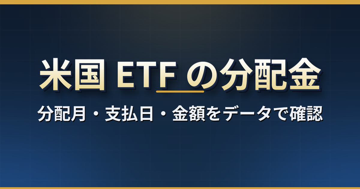 米国ETFの分配金はいつ?VOO・QQQ・VYM・AGGなど11本の分配月・支払日までの日数・金額のぶれ・手取り【米国株】