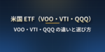 米国 ETF とは？VOO・VTI・QQQ の違いと選び方、経費率・分配金・税金、日本の投資信託（eMAXIS Slim など）とどちらがいいか