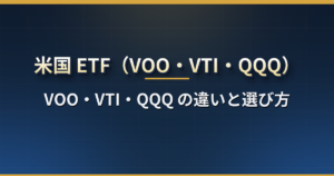 米国 ETF とは?VOO・VTI・QQQ の違いと選び方、経費率・分配金・税金、日本の投資信託(eMAXIS Slim など)とどちらがいいか