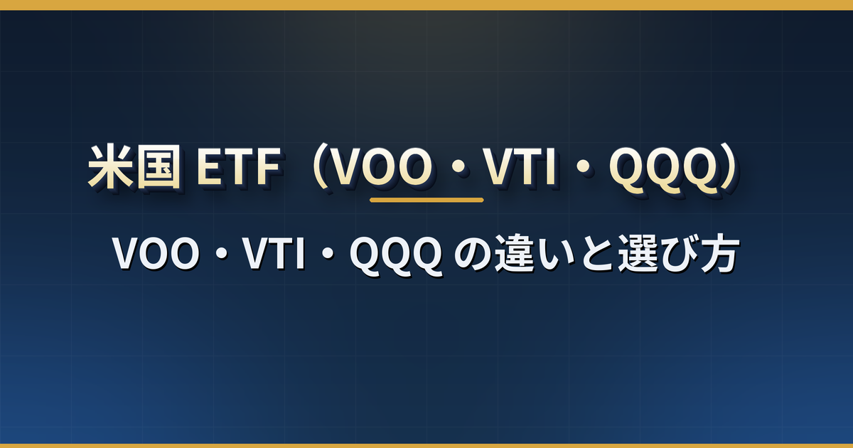 米国 ETF とは?VOO・VTI・QQQ の違いと選び方、経費率・分配金・税金、日本の投資信託(eMAXIS Slim など)とどちらがいいか