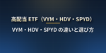 米国の高配当ETFとは？VYM・HDV・SPYDの違い（指数・銘柄数・利回り・経費率・分配月）と選び方【2026年版】