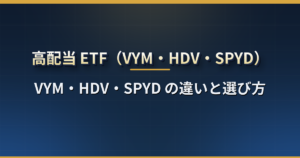 米国の高配当 ETF とは?VYM・HDV・SPYD の違い(指数・銘柄数・利回り・経費率・分配月)と選び方【2026 年版】