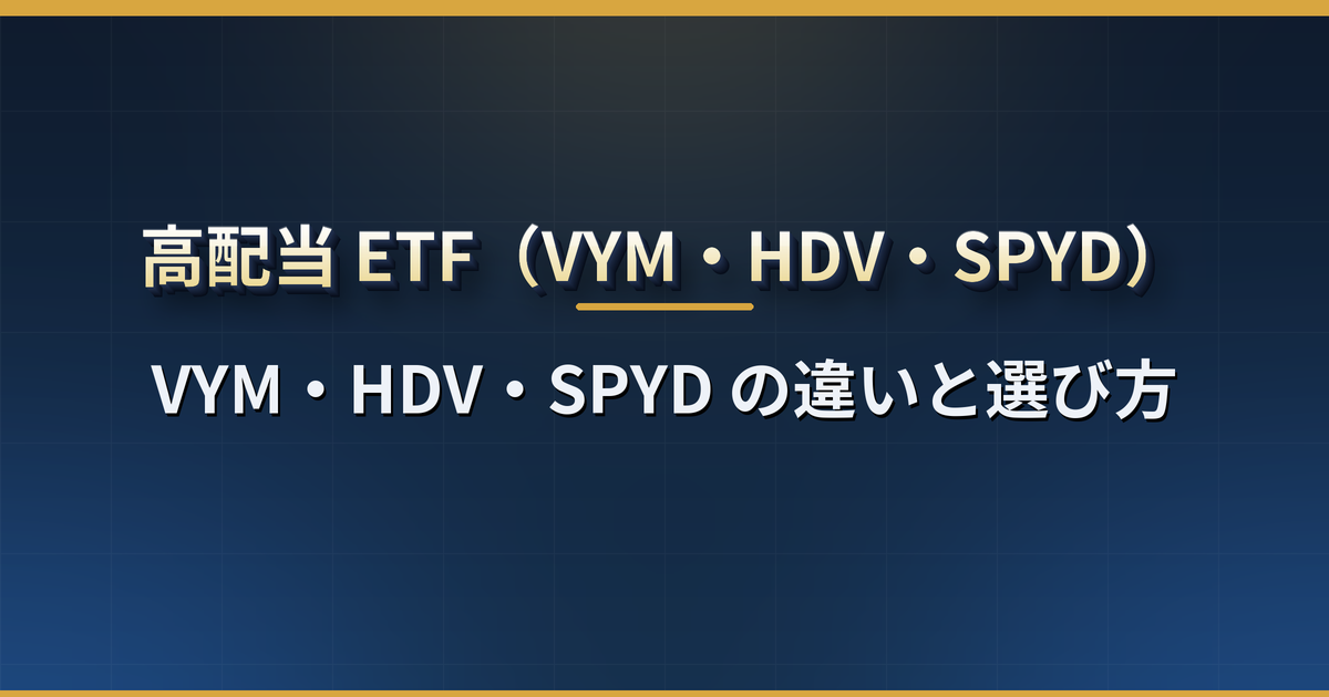 米国の高配当 ETF とは?VYM・HDV・SPYD の違い(指数・銘柄数・利回り・経費率・分配月)と選び方【2026 年版】