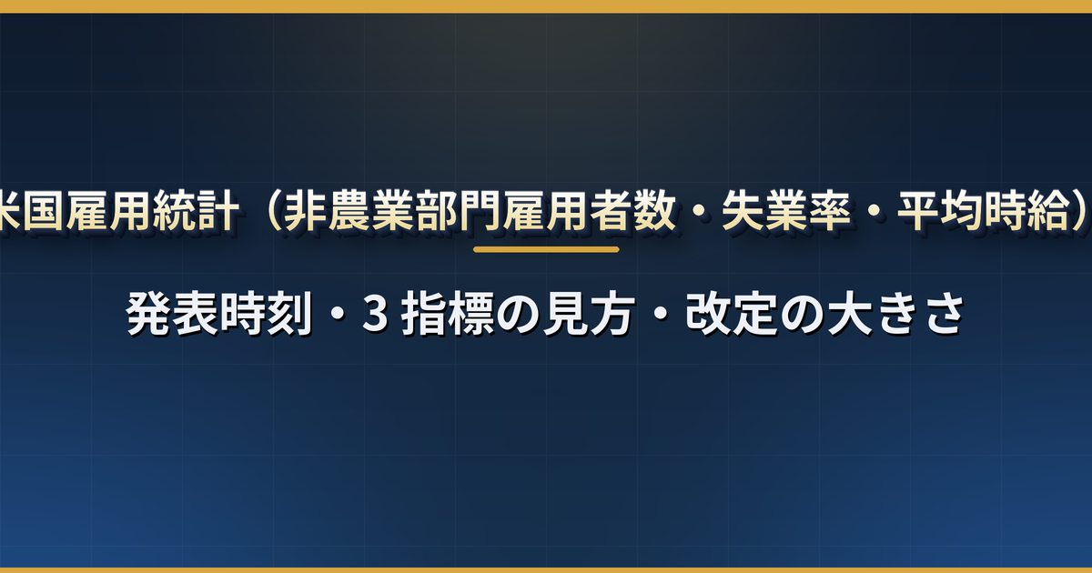 米国雇用統計はいつ?2026年の発表日と日本時間(21:30/冬22:30)、雇用者数・失業率の見方と速報の改定幅