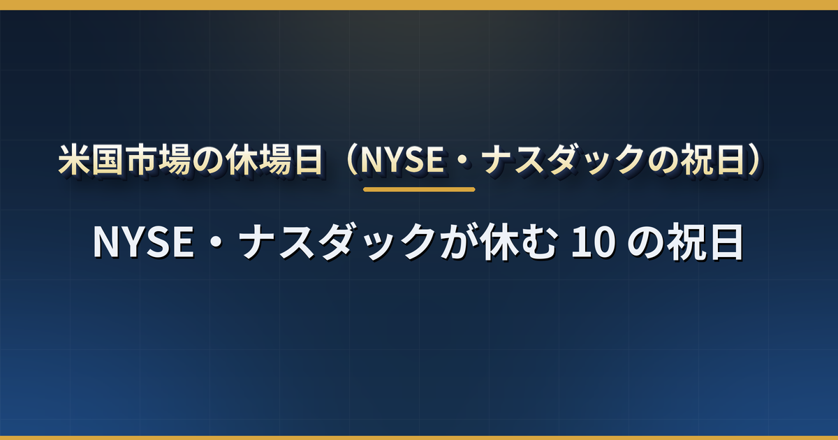 米国株の休場日一覧【2026 年・2027 年】NYSE・ナスダックが休みになる 10 の祝日と半日立会いの日、日本の祝日との違い、休場日の注文の扱い