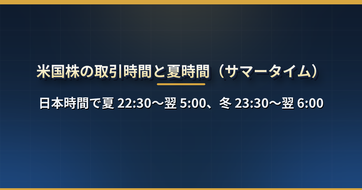 米国株の取引時間は日本時間で何時から何時まで?夏時間・冬時間の切り替わりと時間外取引、注文できる時間を一覧で解説