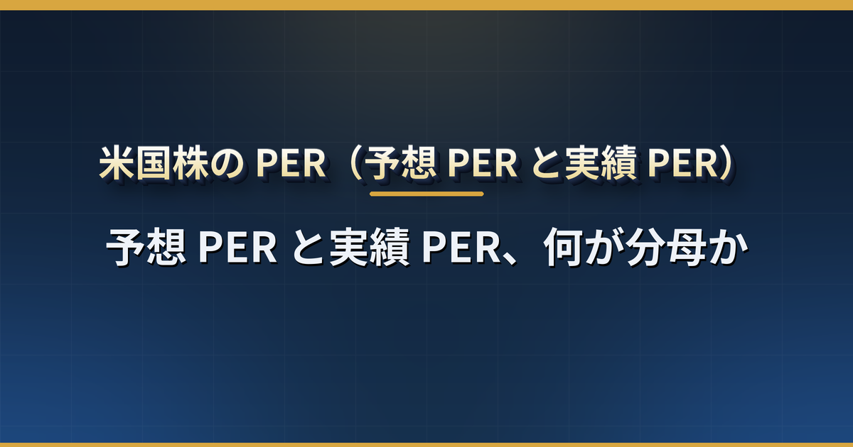 米国株のPERの目安は?予想PERと実績PERの違いとS&P500の平均(予想19.2倍・実績25.8倍)