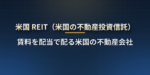 米国REITとは？J-REITとの違い、配当の税金（配当控除なし）、FFO・AFFOの読み方と主要REIT【米国株】
