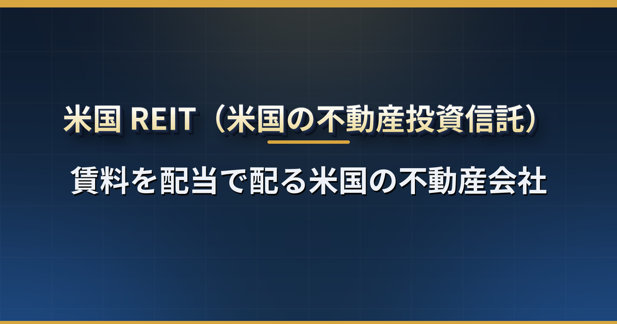 米国REITとは？J-REITとの違い、配当の税金（配当控除なし）、FFO・AFFOの読み方と主要REIT【米国株】