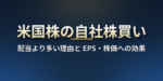 米国株の自社株買いとは？配当より多い理由、EPSと株価への効果、自社株買い利回りの計算、1％の連邦税、10-Qでの確認方法【2026年版】