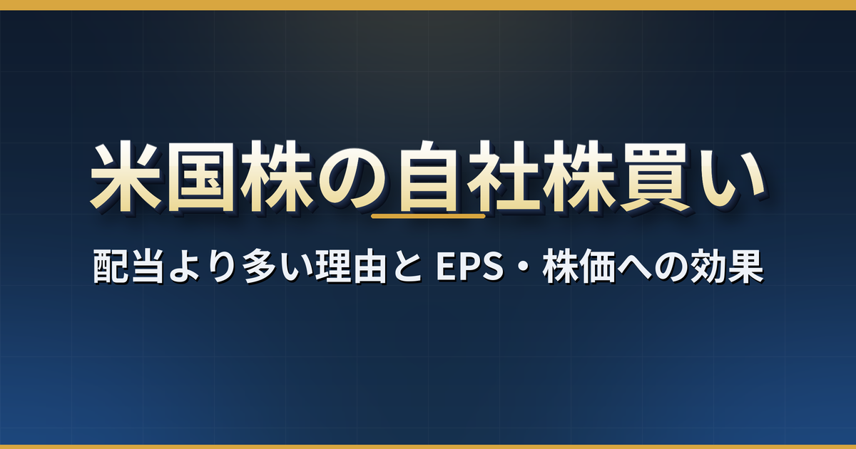 米国株の自社株買いとは？配当より多い理由、EPSと株価への効果、自社株買い利回りの計算、1％の連邦税、10-Qでの確認方法【2026年版】