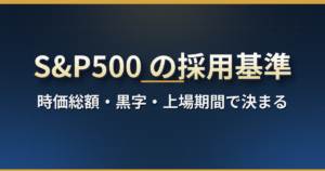 S&P500の採用基準とは?時価総額227億ドル・黒字要件・流動性と、入れ替えの発表から組み入れまでの流れ【米国株】