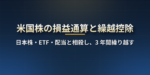 米国株の損益通算と繰越控除｜日本株・ETF との相殺、配当との通算、3 年の繰越、損出しのやり方【2026 年版】
