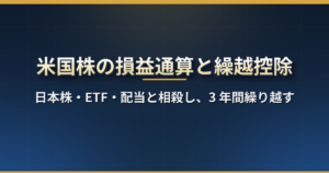 米国株の損益通算と繰越控除｜日本株・ETF との相殺、配当との通算、3 年の繰越、損出しのやり方【2026 年版】