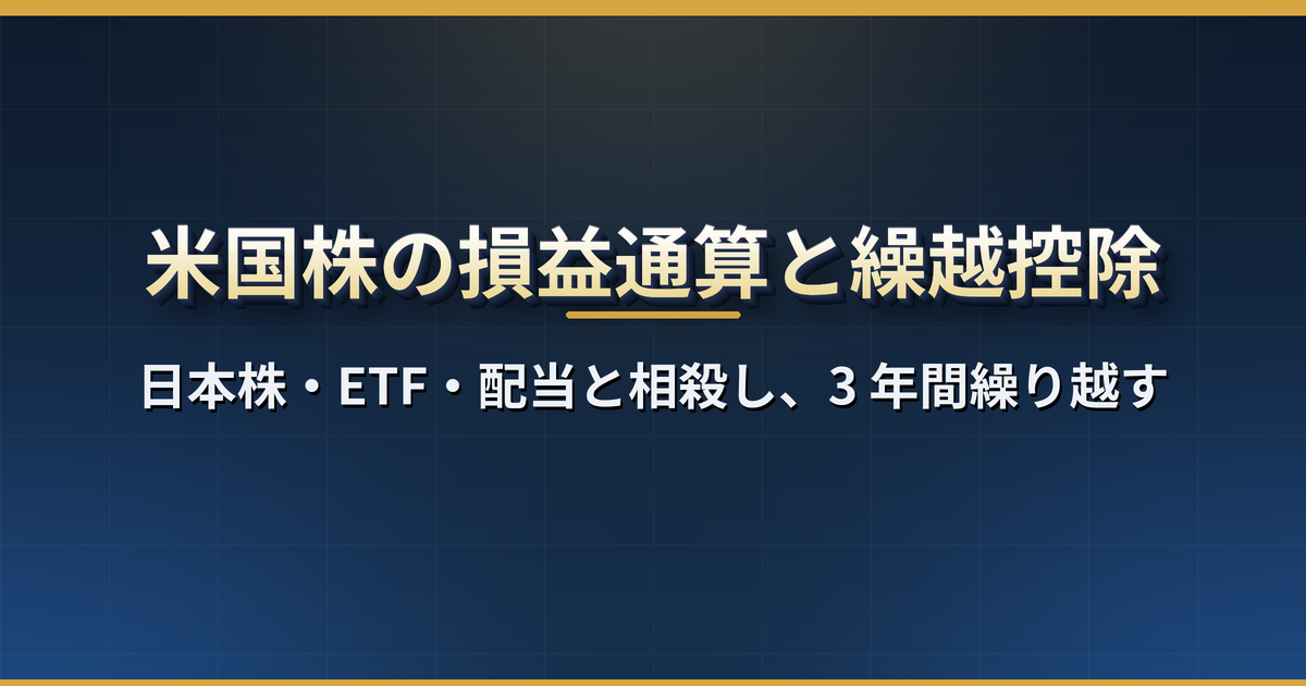 米国株の損益通算と繰越控除|日本株・ETF との相殺、配当との通算、3 年の繰越、損出しのやり方【2026 年版】