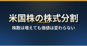 米国株の株式分割とは?いつ買えば分割後の株数になるか、日本の口座での売買停止と100銘柄の過去の分割【2026年版】