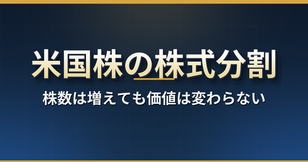 米国株の株式分割とは?いつ買えば分割後の株数になるか、日本の口座での売買停止と100銘柄の過去の分割【2026年版】
