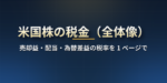 米国株の税金の全体像｜売却益・配当・為替差益にかかる税率、二重課税と外国税額控除、確定申告が必要な人・不要な人【2026 年版】