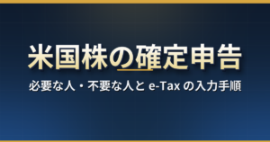 米国株の確定申告のやり方【2026 年版】必要な人・不要な人、e-Tax の入力手順、外国税額控除・損益通算・繰越控除の書き方