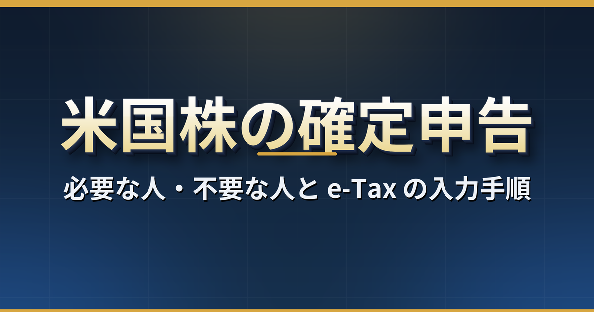 米国株の確定申告のやり方【2026 年版】必要な人・不要な人、e-Tax の入力手順、外国税額控除・損益通算・繰越控除の書き方