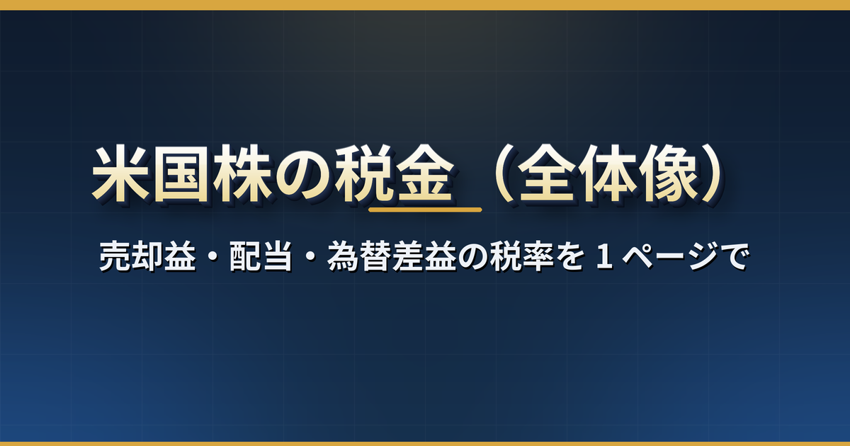 米国株の税金の全体像｜売却益・配当・為替差益にかかる税率、二重課税と外国税額控除、確定申告が必要な人・不要な人【2026 年版】