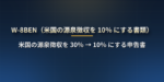 W-8BEN とは？米国株の配当にかかる源泉徴収を 30％ から 10％ にする書類。日本の証券会社での提出方法・有効期限・出し忘れたときの対処
