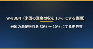 W-8BEN とは?米国株の配当にかかる源泉徴収を 30% から 10% にする書類。日本の証券会社での提出方法・有効期限・出し忘れたときの対処