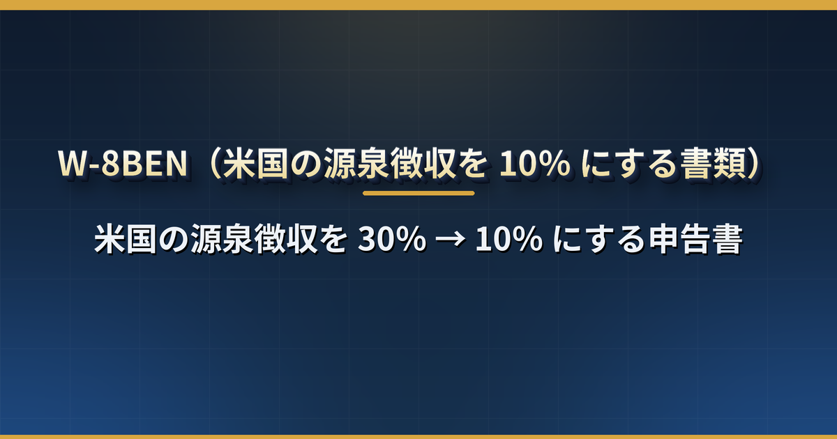 W-8BEN とは?米国株の配当にかかる源泉徴収を 30% から 10% にする書類。日本の証券会社での提出方法・有効期限・出し忘れたときの対処