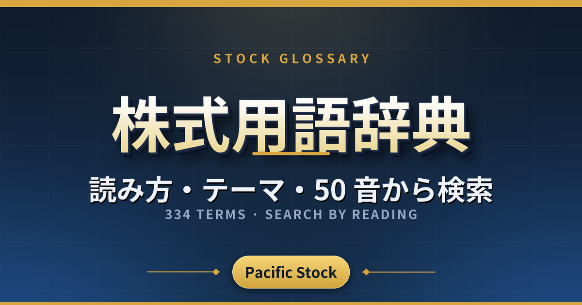 株式用語辞典（346 語）｜読み方・テーマ・50 音から検索