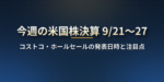 今週の米国株決算（9月21日〜27日）：コストコ・ホールセールの1社の発表日時と注目点【日本時間】