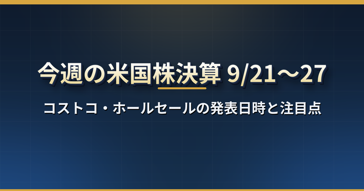 今週の米国株決算(9月21日〜27日):コストコ・ホールセールの1社の発表日時と注目点【日本時間】